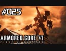 【実況２５】レイブンvsレイブン＆Bランクアリーナ回【ARMORED CORE VI】