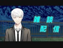 2023.6.14　【雑談】ゆるりとおはなし