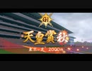 【ウマ娘風】第134回GⅠ天皇賞（秋）(2006)