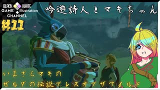 いまさらマキのゼルダの伝説 ブレス オブ ザ ワイルド＃11