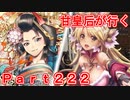 甘皇后1枚から始める英傑大戦 Part222