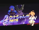 【DBTB】ウナちゃんのDBTB ７【VOICEROID実況プレイ】