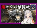 【FF14】GNBRあかりの「絶オメガ検証戦」【VOICEROID解説】