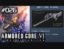 【実況２６】地獄の跡を調査したらスペシャルランチャー貰えました【ARMORED CORE VI】