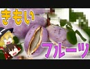 【ゆっくり解説】アケビの栄養について解説！