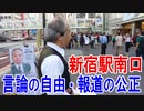 20180604(月)h30新宿駅南口街宣①★Youtube削除　きみの会はせがわたかし　天安門事件　民主化要求の学生1万人を中国共産党が殺害