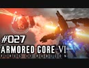 【実況２７】ワームを貫く遠距離射撃【ARMORED CORE VI】