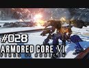 【実況２８】ランチャー強すぎAランクアリーナ回【ARMORED CORE VI】