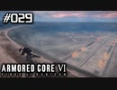 【実況２９】いざ、奈落へ【ARMORED CORE VI】