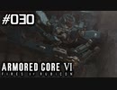 【実況３０】人型可変メカ登場【ARMORED CORE VI】