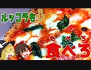 【ゆっくり解説】ルッコラの栄養について解説！