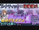 指輪縛りで挑戦するルナティックエンゲージ#76
