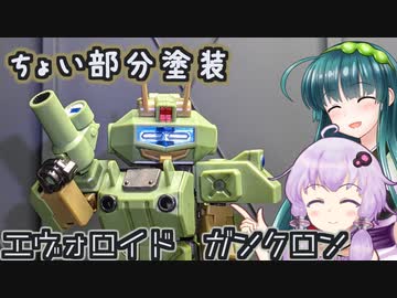 小さじ一杯の部分塗装でほぼパッケージのガンクロン【ボイロ模型部】