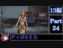 きりたんが往くFF13シリーズトロコン旅＃24【13編Part24】