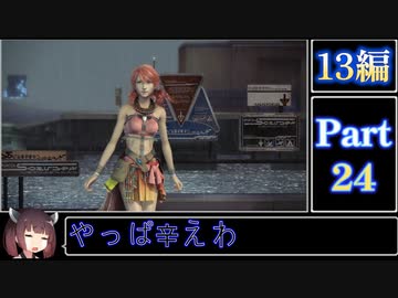 きりたんが往くFF13シリーズトロコン旅＃24【13編Part24】