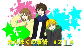 【ネットラジオ】ほんぼくの事情＃２1４【10/28放送】