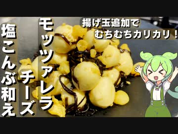 【超簡単】モッツァレラチーズの塩こんぶ和え作ってみた【今日のおつまみ】