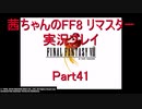 【FF8】【ボイロ実況】茜ちゃんのFF８リマスター実況プレイ part41