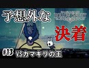 誰も予想が出来ない決着（VSカマキリの王）　[Hollow Knight]