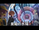 【ブループロトコル】亜竜の水場【VOICEROID実況】