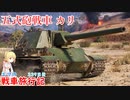 【WoT】エマの戦車旅行記339日目~Type 5 Ka-Ri~【ゆっくり実況】