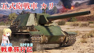 【WoT】エマの戦車旅行記339日目~Type 5 Ka-Ri~【ゆっくり実況】