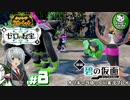 【ポケモンSV 碧の仮面】林間学校で輝くキタカミポケモンライフ　＃8【ゆっくり実況】※ネタバレ注意