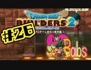 【ぽつぽつ実況 #26】Babs【ドラゴンクエストビルダーズ2】