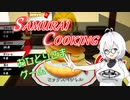 【SAMURAI COOKING】崩れなければいいんです！【もち子さん】