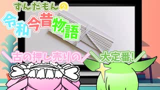 ずんだもんの令和今昔物語【押し売り③】