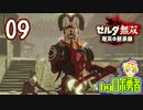 【09】イーガ団のスッパ！ゼルダ無双 厄災の黙示録を実況学習【VTuber】