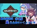 【Wildfrost】東北姉妹は嵐を止めにいくようです　#15