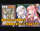 【遊戯王マスターデュエル】あかりちゃんが竜剣士で真竜剣士をキャリーするようです #29【VOICEROID実況】