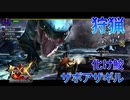 【実況】ぼっちハンターが行く！モンスターハンターXX第63回