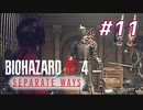 【HARDCORE】SEPARATE WAYS BIOHAZARD RE:4 を実況【#11】