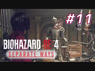 【HARDCORE】SEPARATE WAYS BIOHAZARD RE:4 を実況【#11】