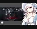 【ARMORED CORE VI】紲星あかりの名前のない実況【A.I.VOICE実況プレイ】part10