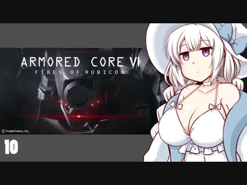 【ARMORED CORE VI】紲星あかりの名前のない実況【A.I.VOICE実況プレイ】part10