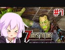 【7 Days To Die】撲殺天使ゆかりの生存戦略　7DTDα21.2テスト版　#7【結月ゆかり+α】
