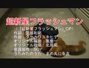 20231026　フラッシュマンOP　歌ってみた