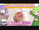 【限定商品のさらに限定品】夕陽ノロッコ号限定プリンを九州そらさんに献上するずんだもん【釧路湿原】