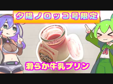 【限定商品のさらに限定品】夕陽ノロッコ号限定プリンを九州そらさんに献上するずんだもん【釧路湿原】