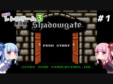 琴葉姉妹とシャドウゲイト。#１