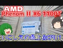 【自作PC】AMD Phenom 2 X6 1100Tとか言ういにしえの最上位CPUを550円でゲットしたので取り合えずベンチマーク取ってみた。【ジャンクPC】【ゆっくり】