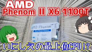 【自作PC】AMD Phenom 2 X6 1100Tとか言ういにしえの最上位CPUを550円でゲットしたので取り合えずベンチマーク取ってみた。【ジャンクPC】【ゆっくり】