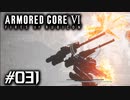 【実況３１】爆破後は速やかに脱出せよ【ARMORED CORE VI】