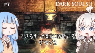 【DARK SOULS Ⅱ】できるだけ楽に攻略するダクソ2 part7【VOICEROID実況】