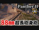 【WoT:Panther II】ゆっくり実況でおくる戦車戦Part1514 byアラモンド