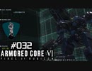 【実況３２】Sランクアリーナとベイラムの終焉【ARMORED CORE VI】