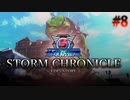 【ゆっくり実況】地球防衛軍5 STORM CHRONICLE #8【地球防衛軍】